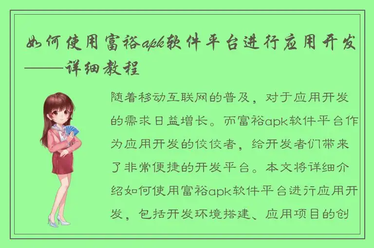 如何使用富裕apk软件平台进行应用开发——详细教程