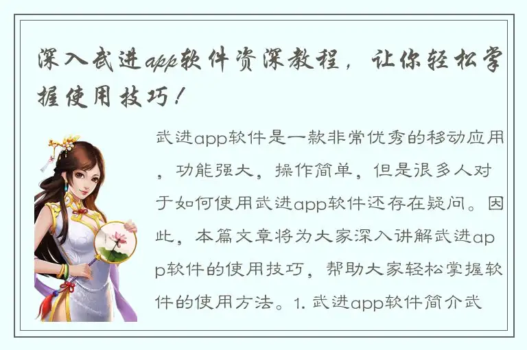深入武进app软件资深教程，让你轻松掌握使用技巧！