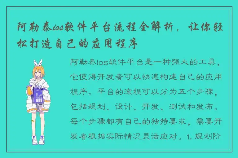 阿勒泰ios软件平台流程全解析，让你轻松打造自己的应用程序