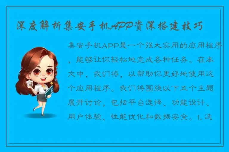 深度解析集安手机APP资深搭建技巧