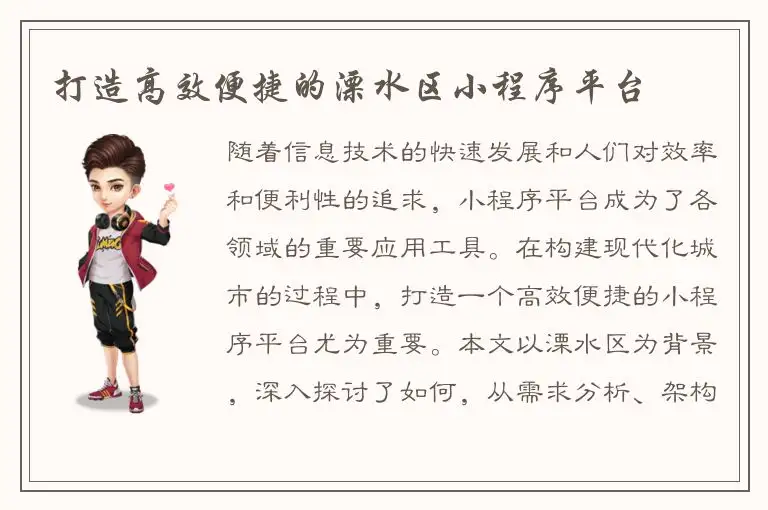 打造高效便捷的溧水区小程序平台