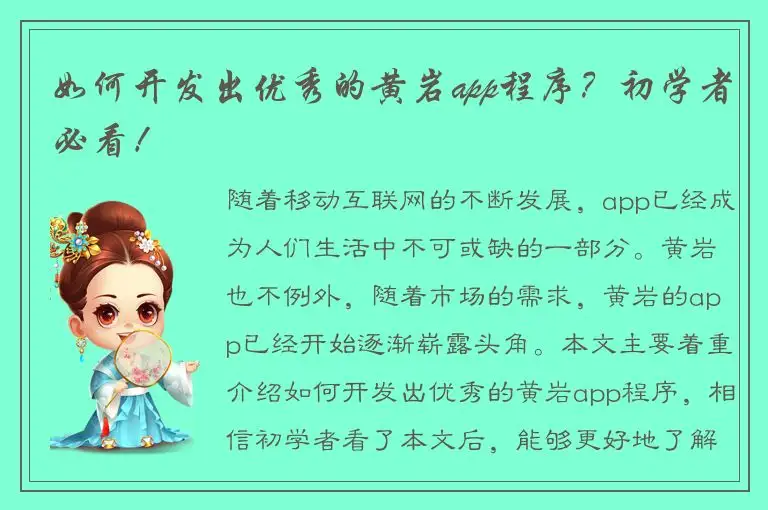 如何开发出优秀的黄岩app程序？初学者必看！