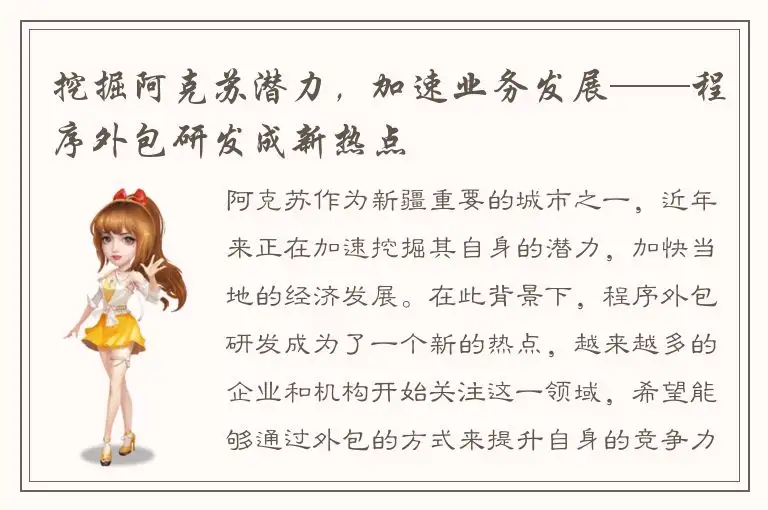 挖掘阿克苏潜力，加速业务发展——程序外包研发成新热点