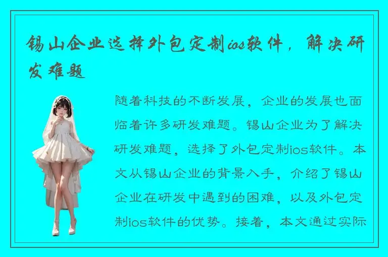 锡山企业选择外包定制ios软件，解决研发难题