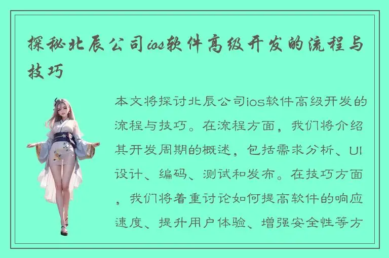 探秘北辰公司ios软件高级开发的流程与技巧