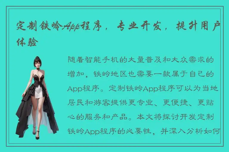 定制铁岭App程序，专业开发，提升用户体验