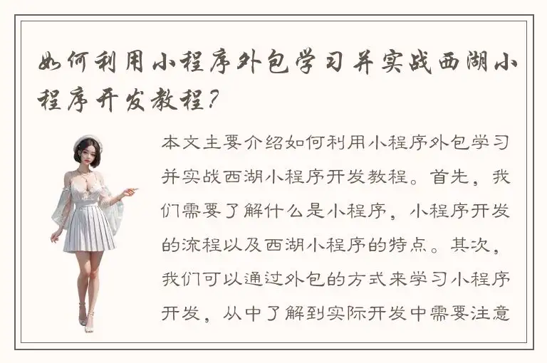 如何利用小程序外包学习并实战西湖小程序开发教程？