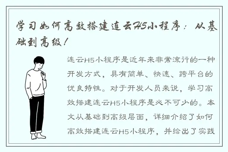 学习如何高效搭建连云H5小程序：从基础到高级！