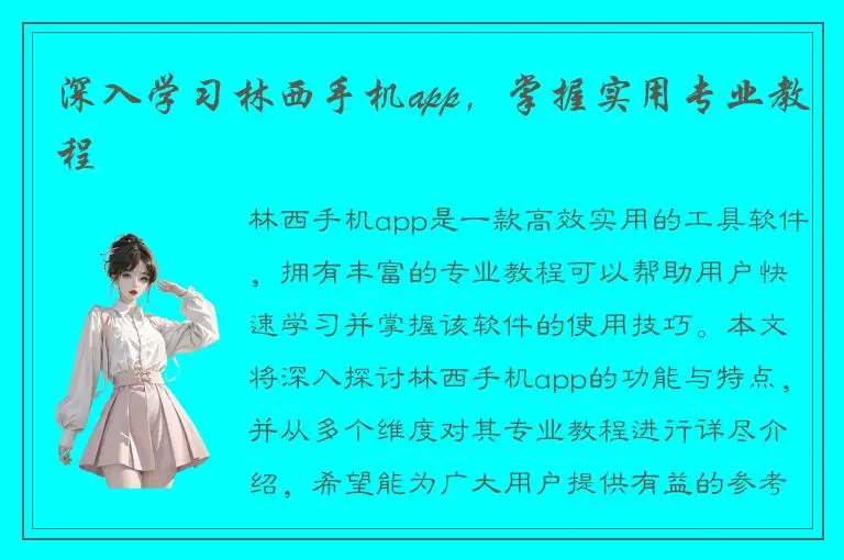 深入学习林西手机app，掌握实用专业教程
