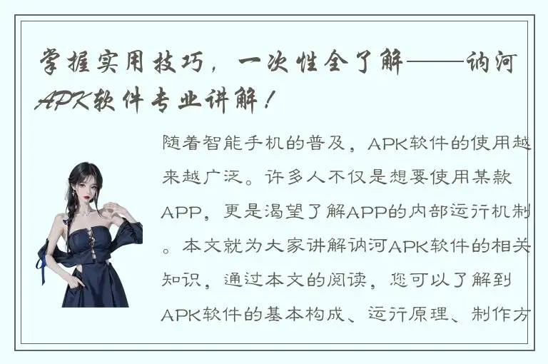掌握实用技巧，一次性全了解——讷河APK软件专业讲解！