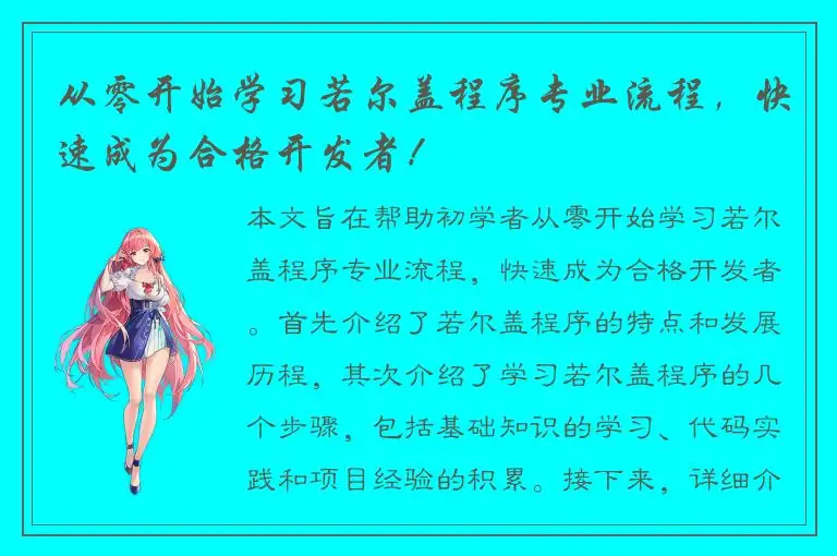 从零开始学习若尔盖程序专业流程，快速成为合格开发者！