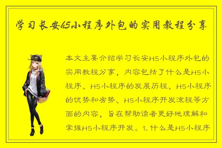 学习长安h5小程序外包的实用教程分享