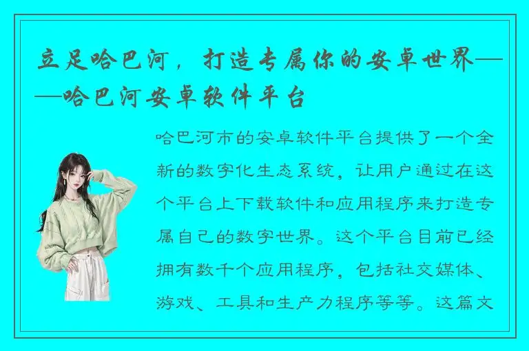 立足哈巴河，打造专属你的安卓世界——哈巴河安卓软件平台