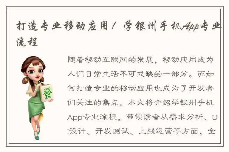打造专业移动应用！学银州手机App专业流程