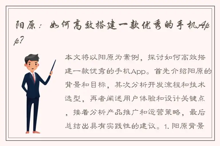 阳原：如何高效搭建一款优秀的手机App？
