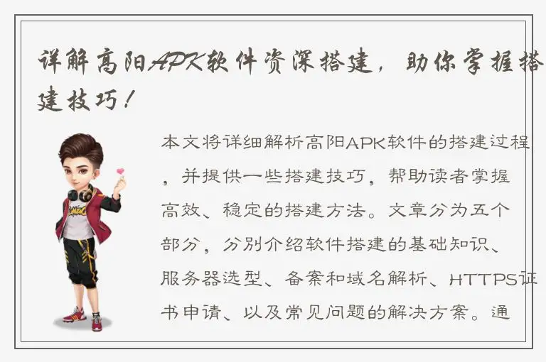 详解高阳APK软件资深搭建，助你掌握搭建技巧！