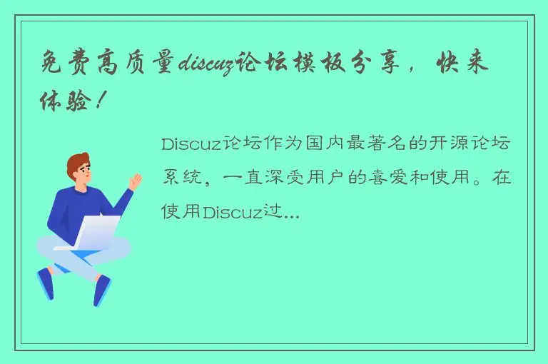 免费高质量discuz论坛模板分享，快来体验！