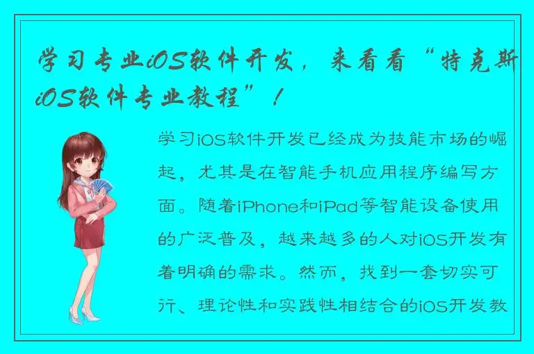 学习专业iOS软件开发，来看看“特克斯iOS软件专业教程”！