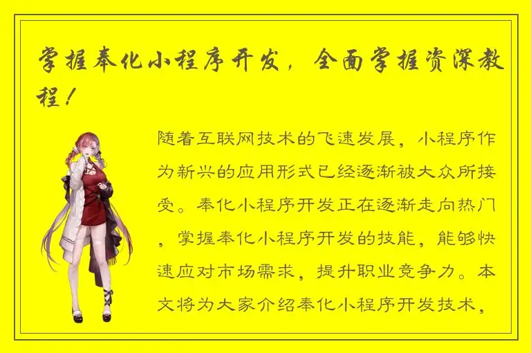 掌握奉化小程序开发，全面掌握资深教程！