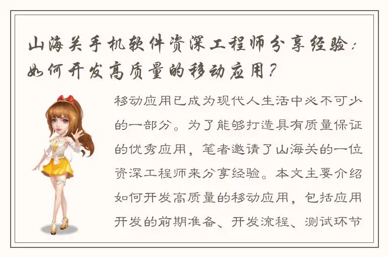 山海关手机软件资深工程师分享经验：如何开发高质量的移动应用？