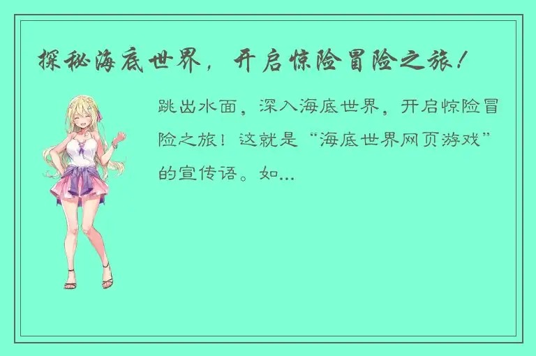 探秘海底世界，开启惊险冒险之旅！