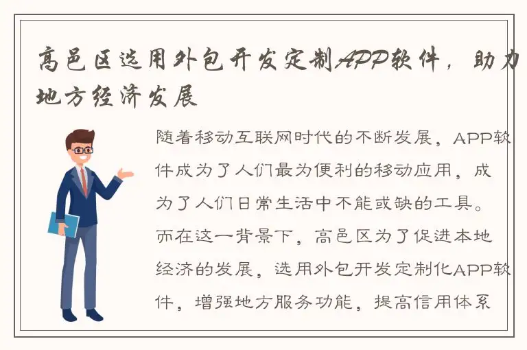 高邑区选用外包开发定制APP软件，助力地方经济发展