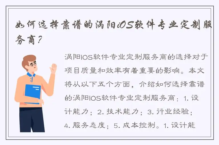 如何选择靠谱的涡阳iOS软件专业定制服务商？