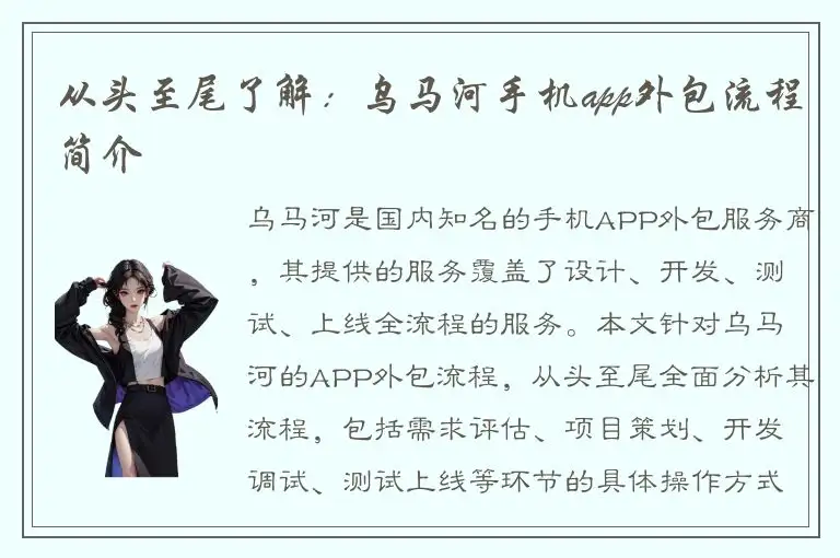 从头至尾了解：乌马河手机app外包流程简介