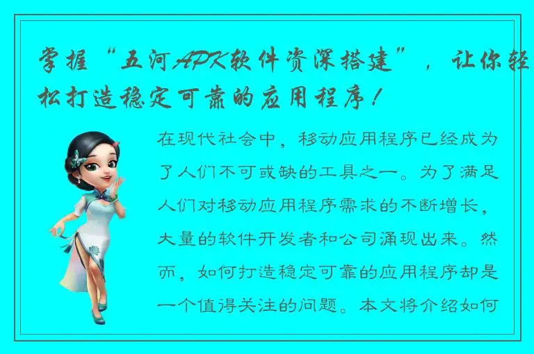 掌握“五河APK软件资深搭建”，让你轻松打造稳定可靠的应用程序！