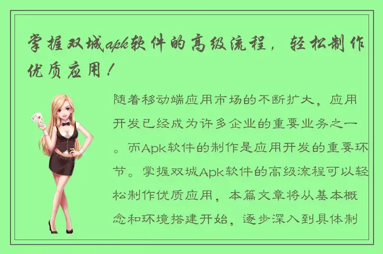 掌握双城apk软件的高级流程，轻松制作优质应用！