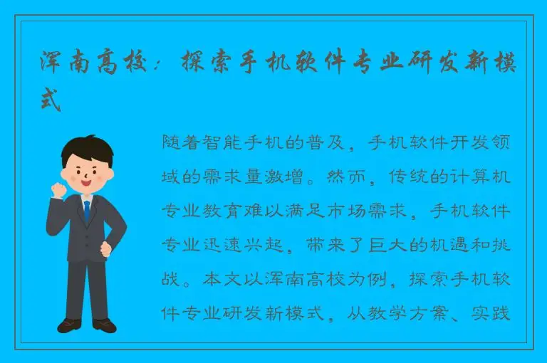 浑南高校：探索手机软件专业研发新模式