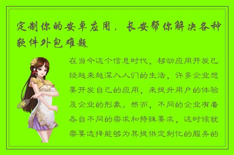 定制你的安卓应用，长安帮你解决各种软件外包难题