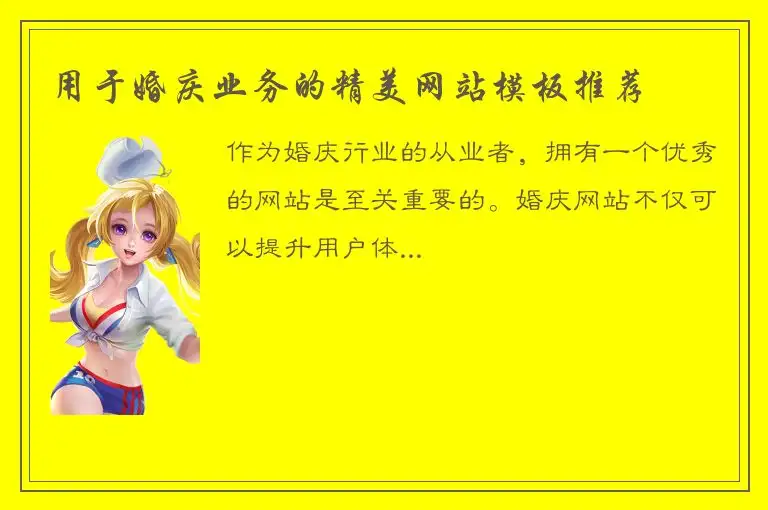 用于婚庆业务的精美网站模板推荐