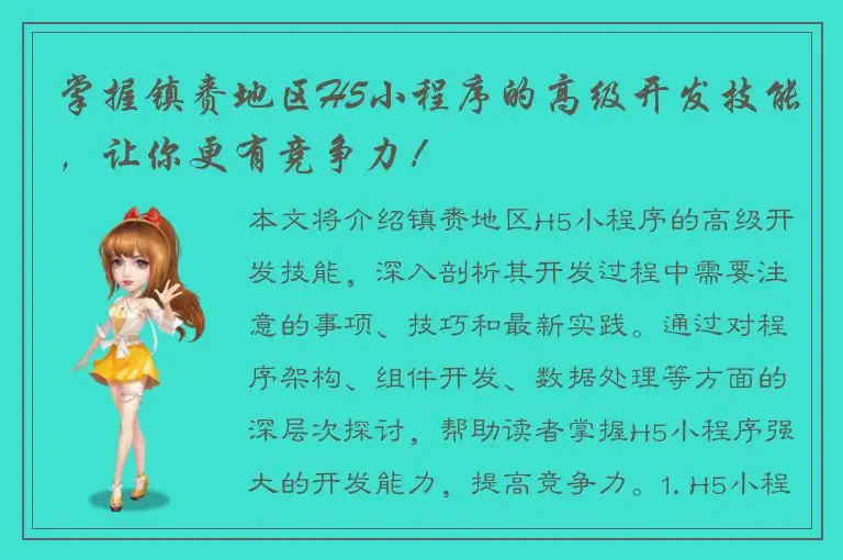 掌握镇赉地区H5小程序的高级开发技能，让你更有竞争力！
