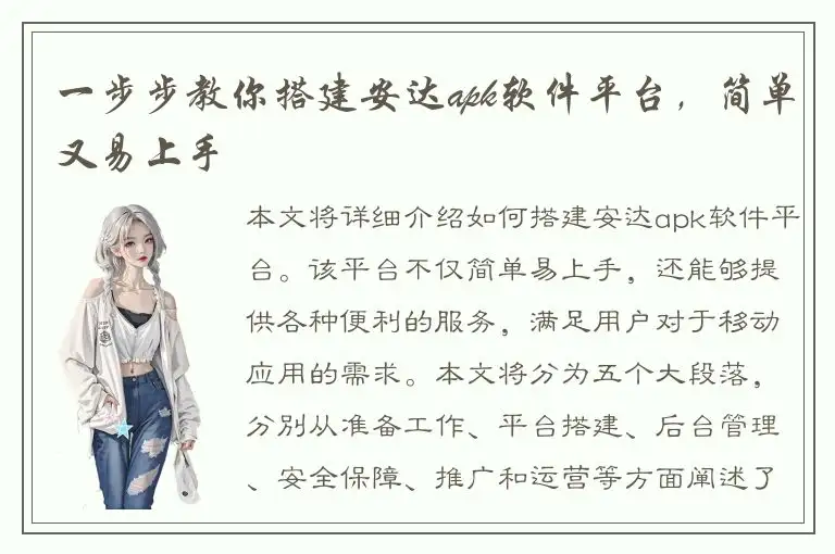 一步步教你搭建安达apk软件平台，简单又易上手