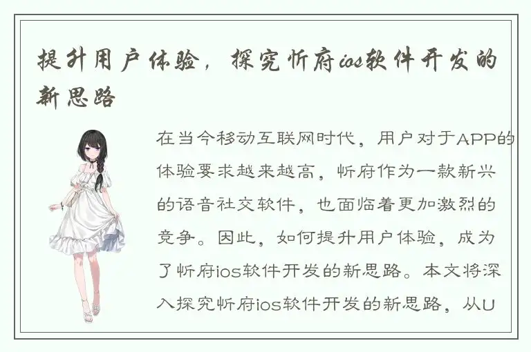 提升用户体验，探究忻府ios软件开发的新思路