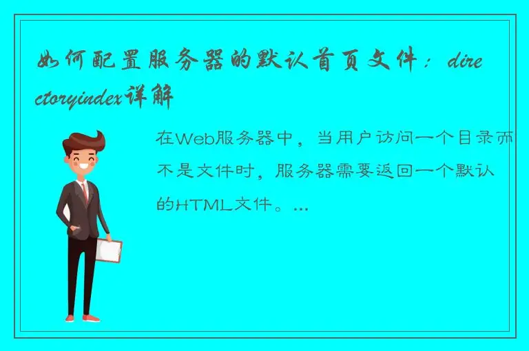 如何配置服务器的默认首页文件：directoryindex详解
