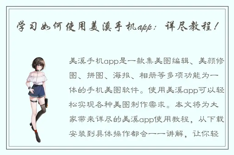 学习如何使用美溪手机app：详尽教程！