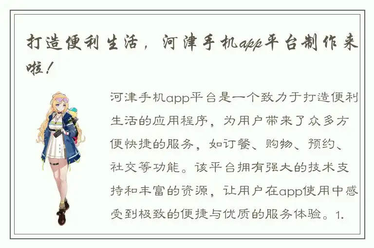 打造便利生活，河津手机app平台制作来啦！