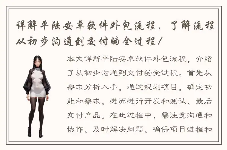 详解平陆安卓软件外包流程，了解流程从初步沟通到交付的全过程！