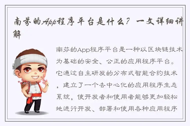 南芬的App程序平台是什么？一文详细讲解