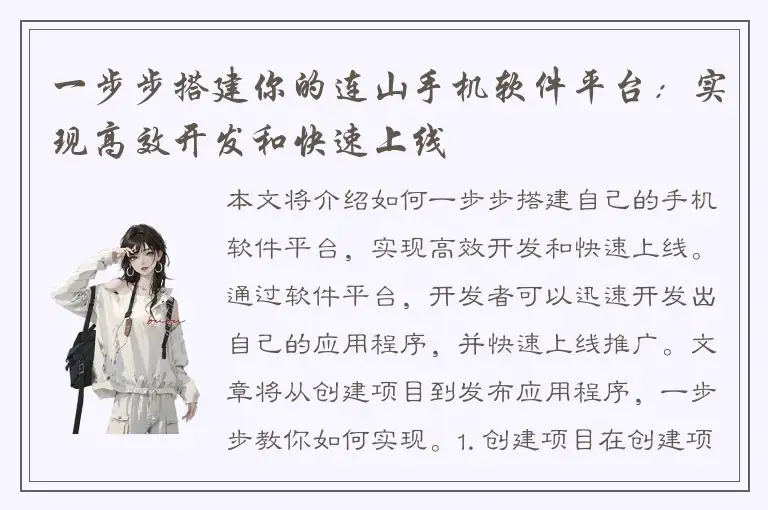 一步步搭建你的连山手机软件平台：实现高效开发和快速上线