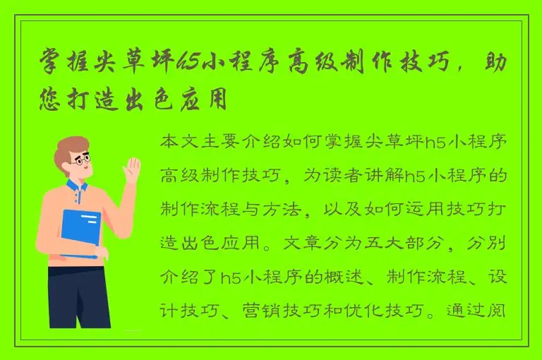 掌握尖草坪h5小程序高级制作技巧，助您打造出色应用