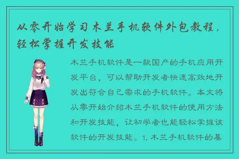 从零开始学习木兰手机软件外包教程，轻松掌握开发技能