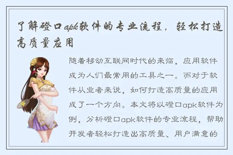 了解磴口apk软件的专业流程，轻松打造高质量应用
