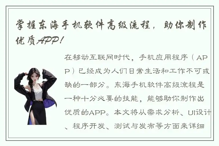 掌握东海手机软件高级流程，助你制作优质APP！