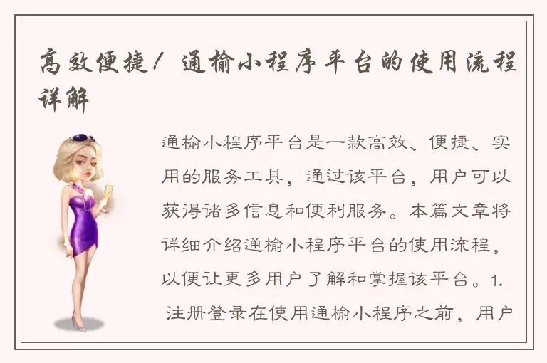 高效便捷！通榆小程序平台的使用流程详解