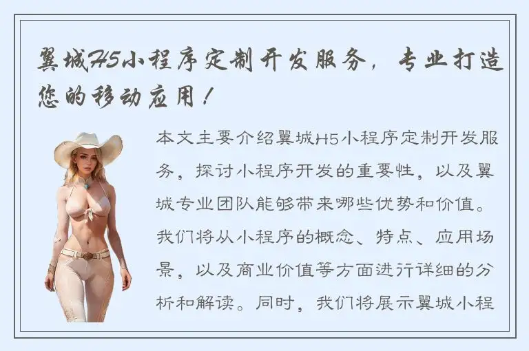翼城H5小程序定制开发服务，专业打造您的移动应用！