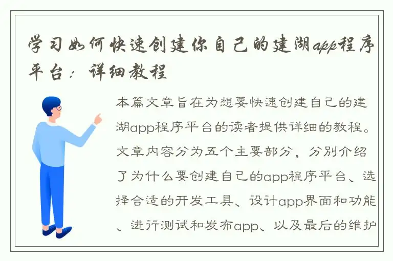 学习如何快速创建你自己的建湖app程序平台：详细教程