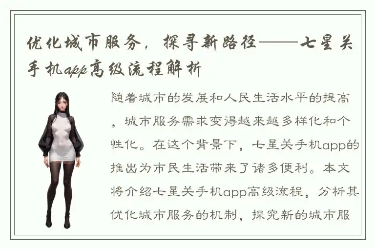 优化城市服务，探寻新路径——七星关手机app高级流程解析